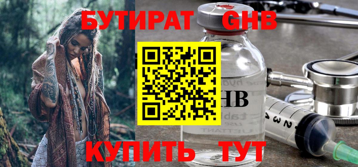 БУТИРАТ оксибутират Курчатов