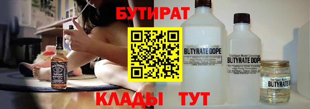 БУТИРАТ бутандиол  Вход с VPN  Курчатов 